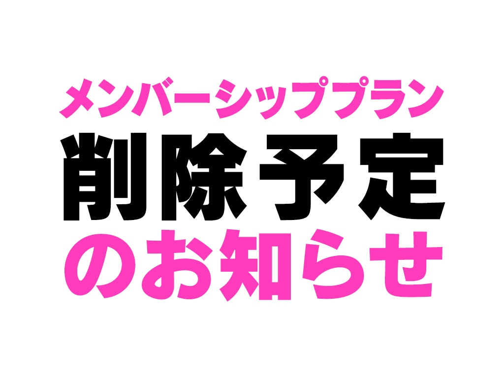 メンバーシップ削除予定のお知らせ
