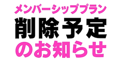 メンバーシップ削除予定のお知らせ