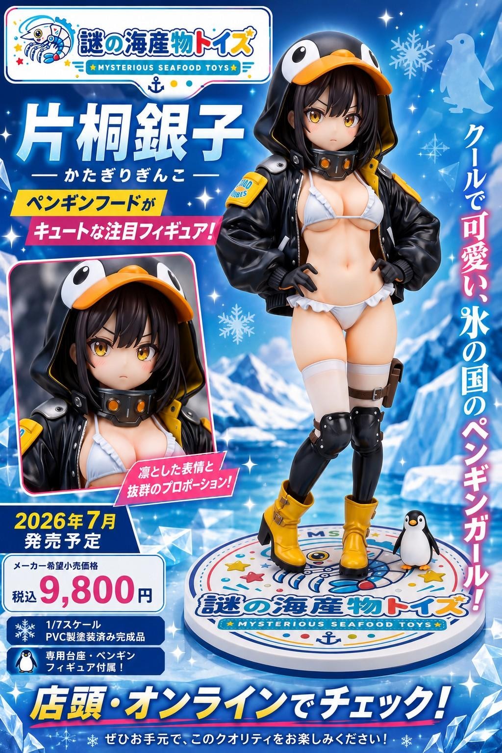 謎の海産物フィギュアコレクション８９