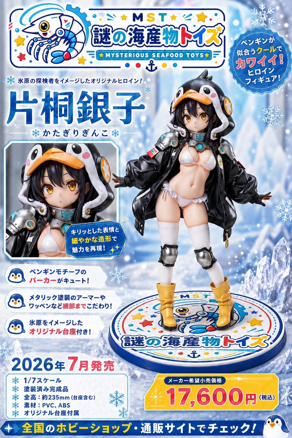謎の海産物フィギュアコレクション８９
