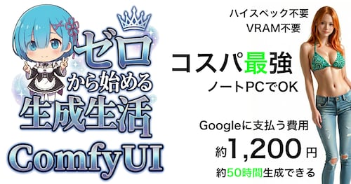 ゼロから始める生成生活 ComfyUI ノートパソコンでOK　☆無料でやります。課金しないでｗ