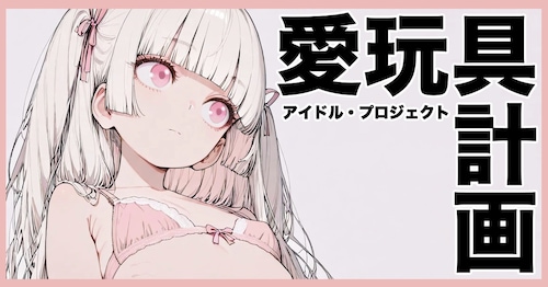愛玩具計画（アイドル・プロジェクト）