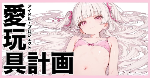 愛玩具計画