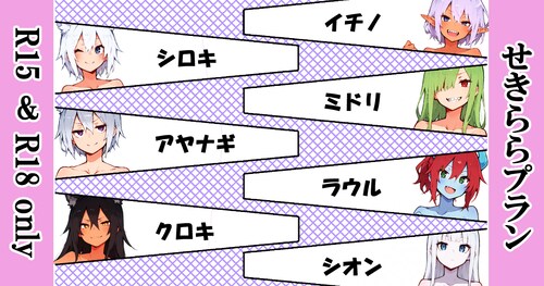 R15 & R18 only! せきららプラン