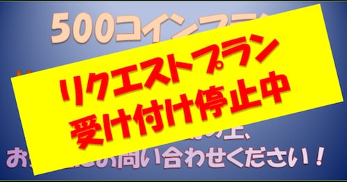 リクエスト用（月1回）の特別プランです
