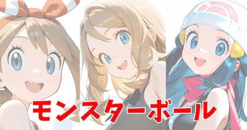 モンスターボール　プラン