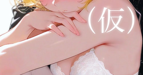 （仮）