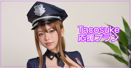 Tacosuke応援プラン
