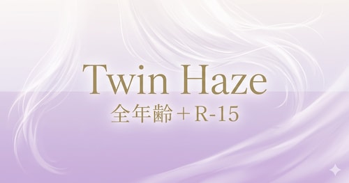 Twin Haze【全年齢＋R-15】