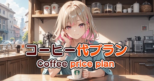 コーヒー代プラン
