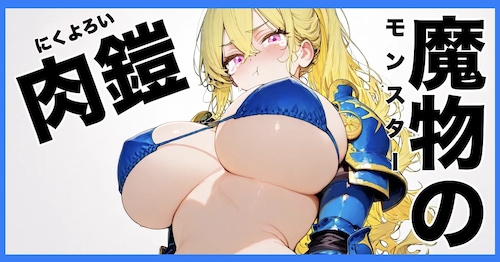 モンスターの肉鎧