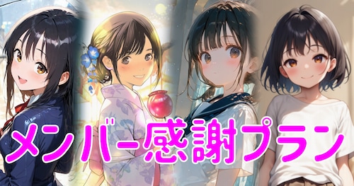 メンバー感謝プラン