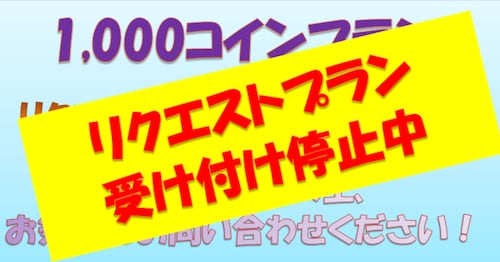 【６月１日更新】リクエスト用（月1回）の特別プランです