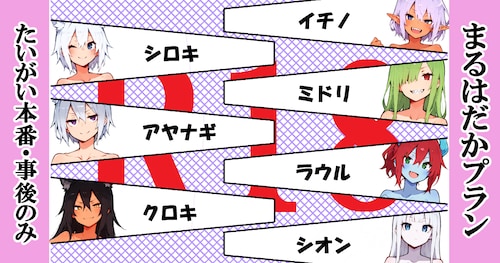 R18 ＆ R18G only! まるはだかプラン