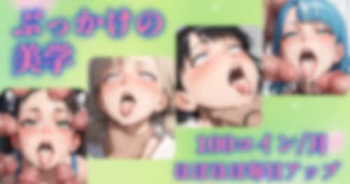 ぶっかけの美学✨