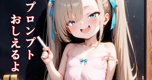 私の使っているプロンプトを教えるよ