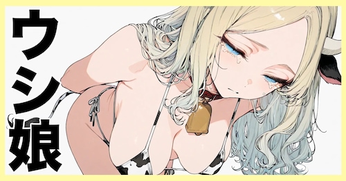 ウシ娘セクシーダービー