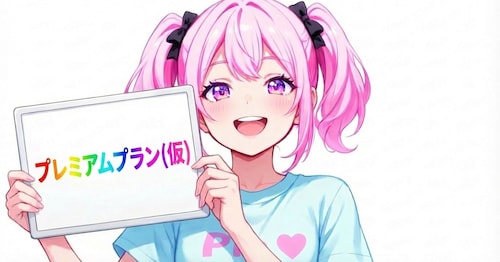 プレミアムプラン（仮）