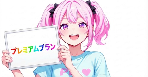 プレミアムプラン