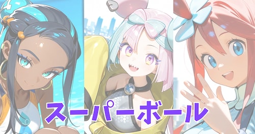 スーパーボール　プラン