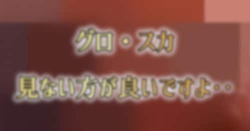 見ない方が良いですよ‥