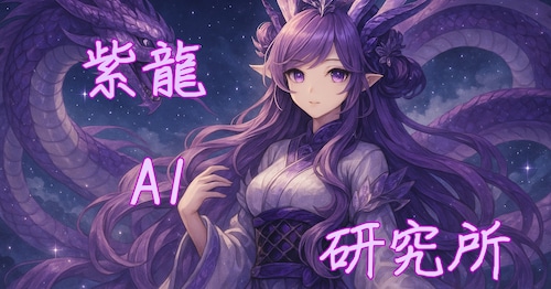 紫龍AI研究所