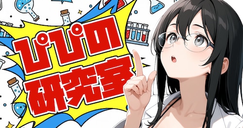 ぴぴの研究室
