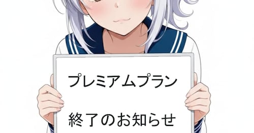 [新規受付停止]プレミアムプラン -プレミアム以下のコンテンツ閲覧、リクエスト対応
