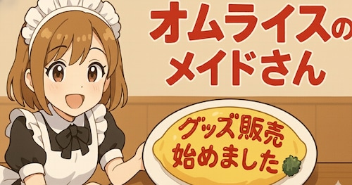 オムライスのメイドさんコース