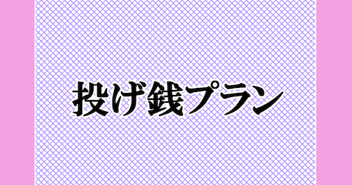 投げ銭プランB