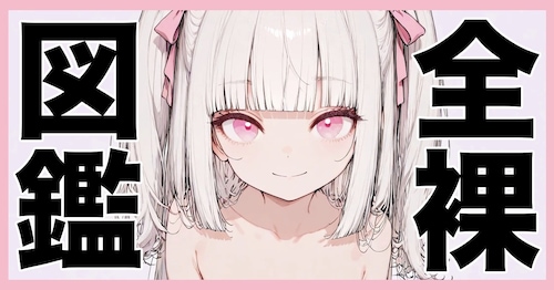 【準備中】全裸図鑑