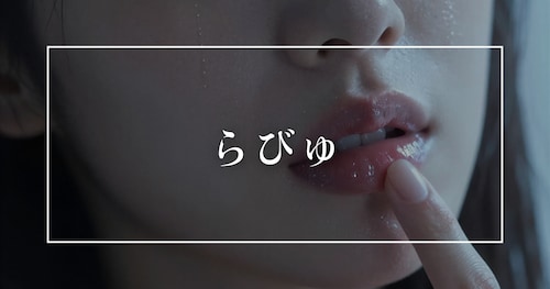 わたし先生・・・らびゅ