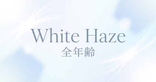 White Haze 【全年齢】
