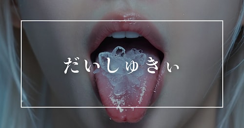 わたし先生・・・だいしゅきぃ