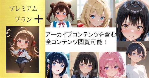 プレミアムプラン+ -全コンテンツ閲覧可、リクエスト対応