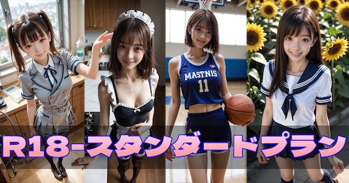 R18-スタンダードプラン
