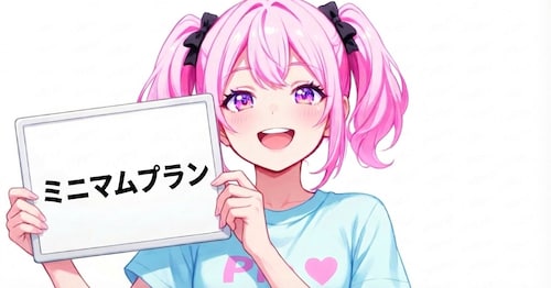 ミニマムプラン