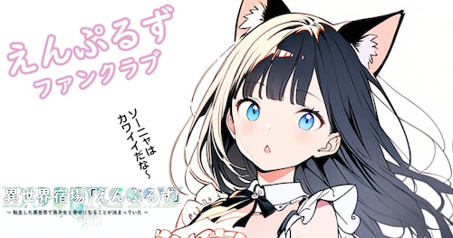 えんぷるずファンクラブ
