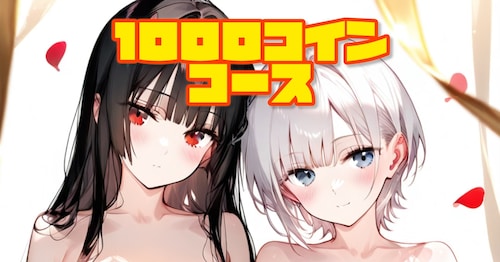 ムフフで叡智なコース