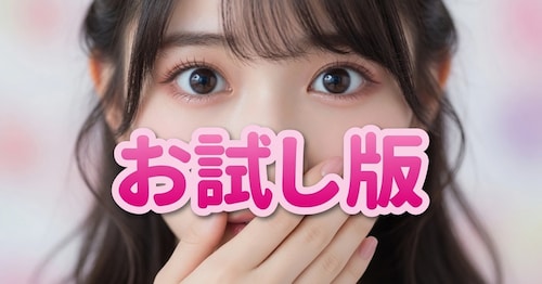 【お試し版】見放題
