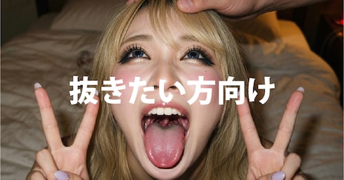 R18「抜きたい方向け」プラン