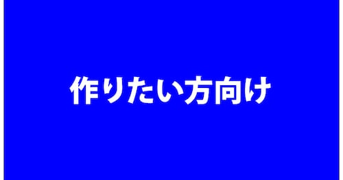 R18「作りたい方向け」プラン