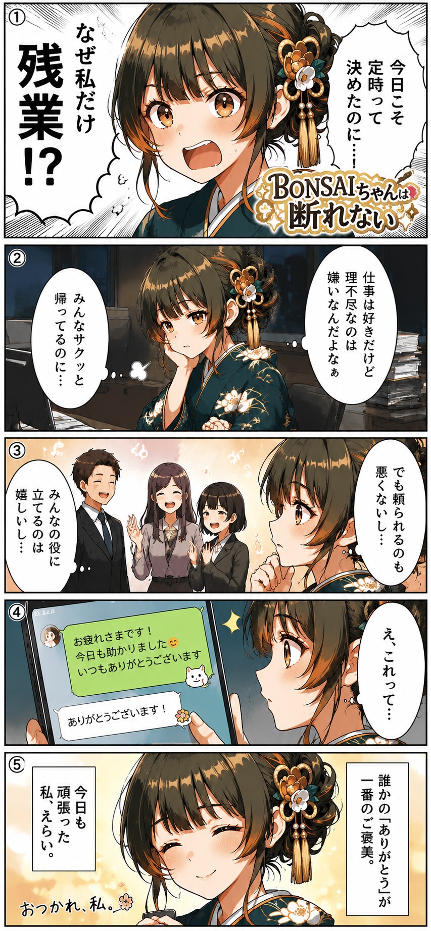 BONSAIちゃんは断れない