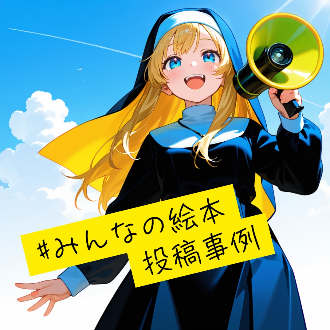 絵本みたいに作品を届けるには | の人気AIイラスト・グラビア