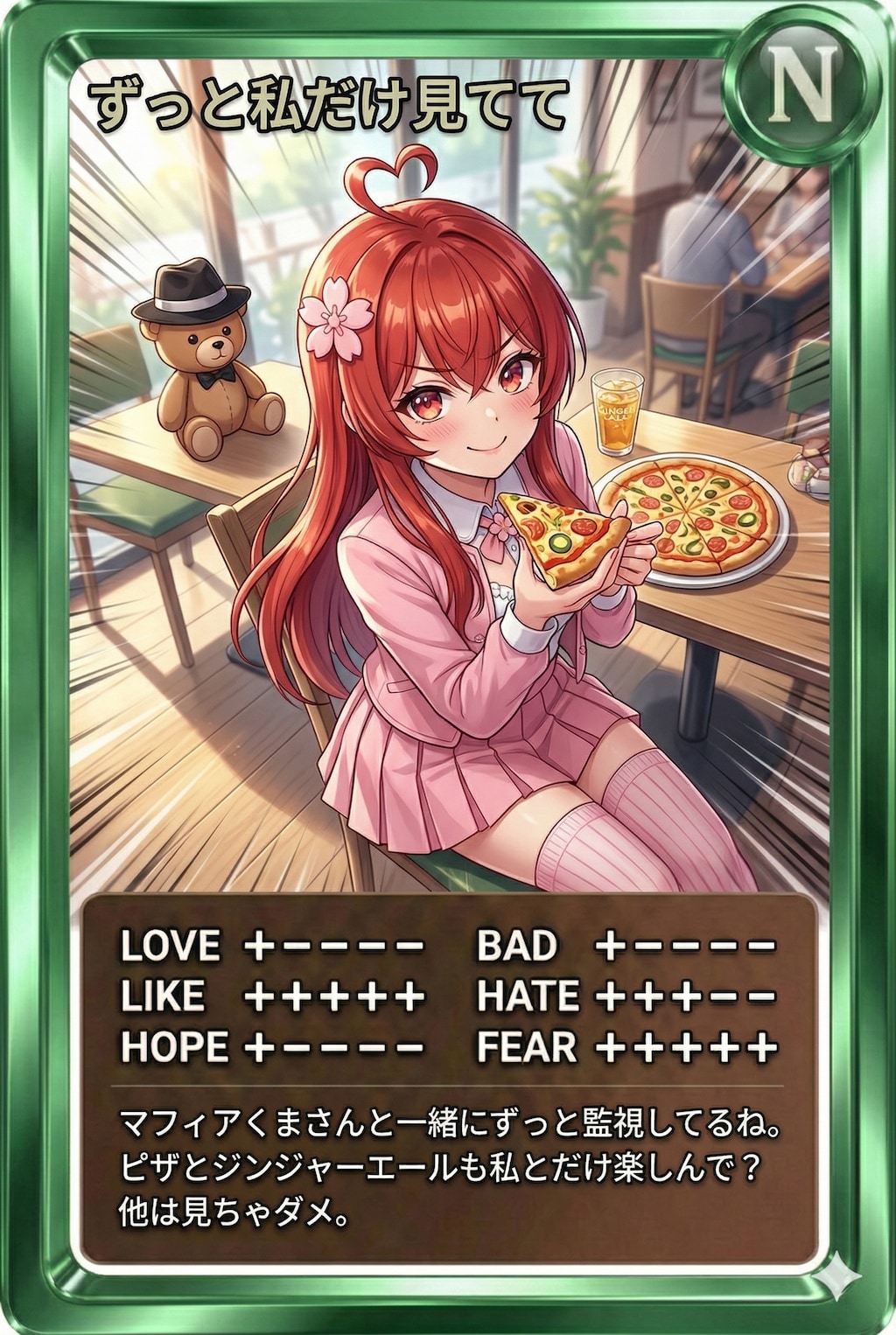 昼カード「ずっと私だけ見てて」