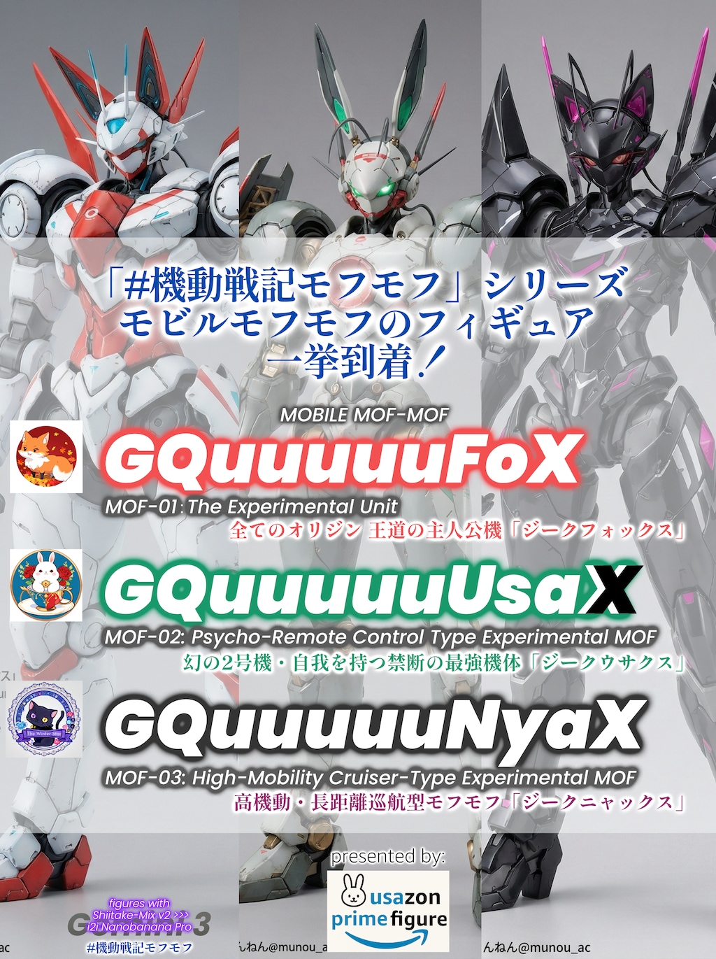 「機動戦記モフモフ」シリーズ モビルモフモフ3機到着！
