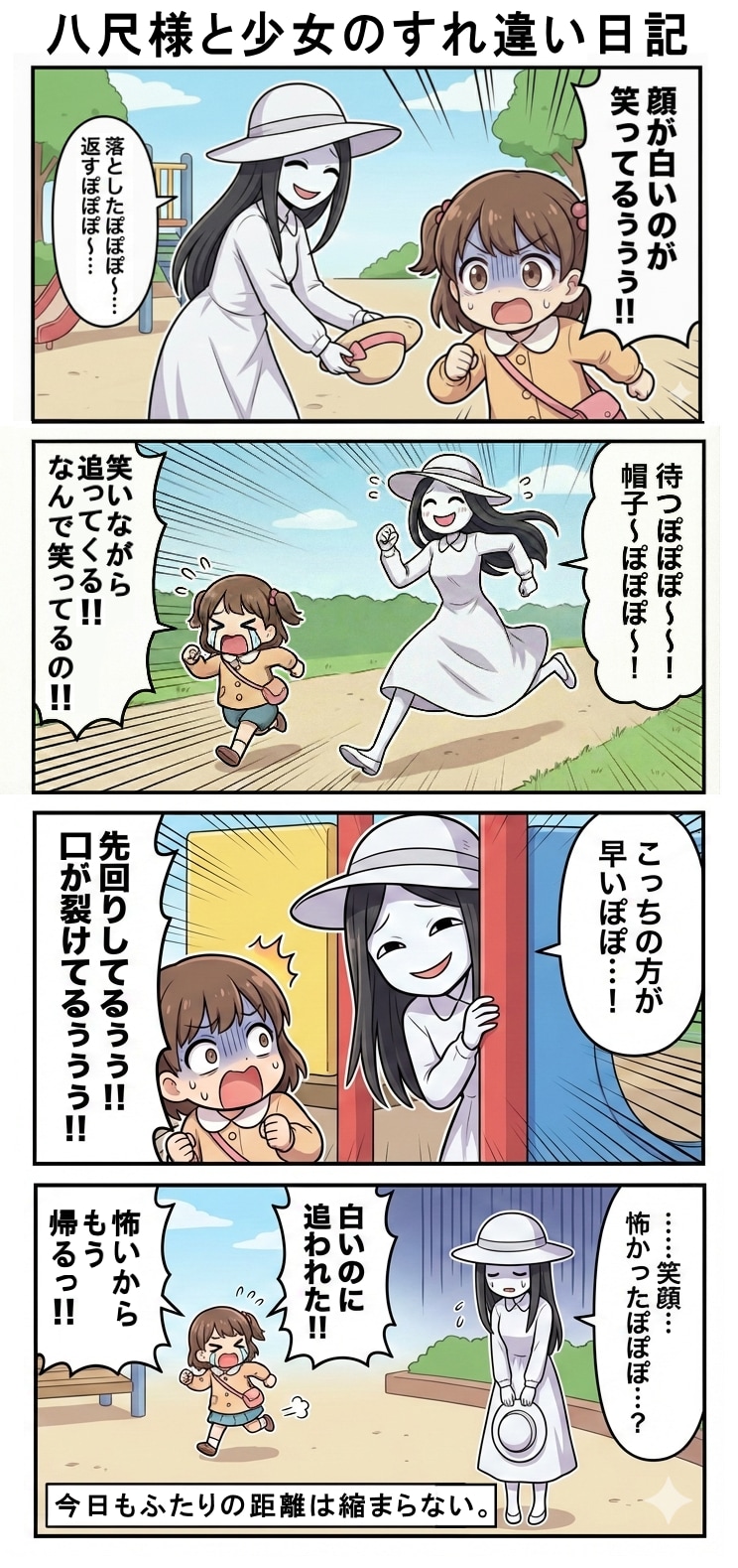 八尺様と少女のすれ違い日記（四コマ漫画【たた８】２４の１）