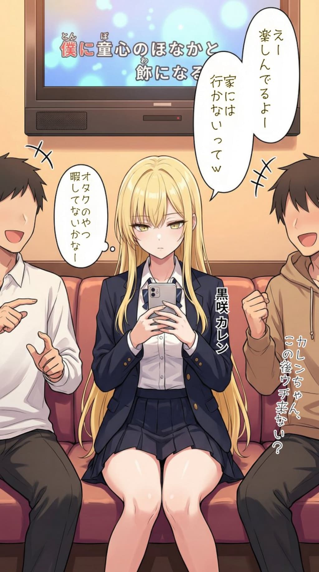 他の男と遊んでいてもオタク君が気になる一軍ギャルズ