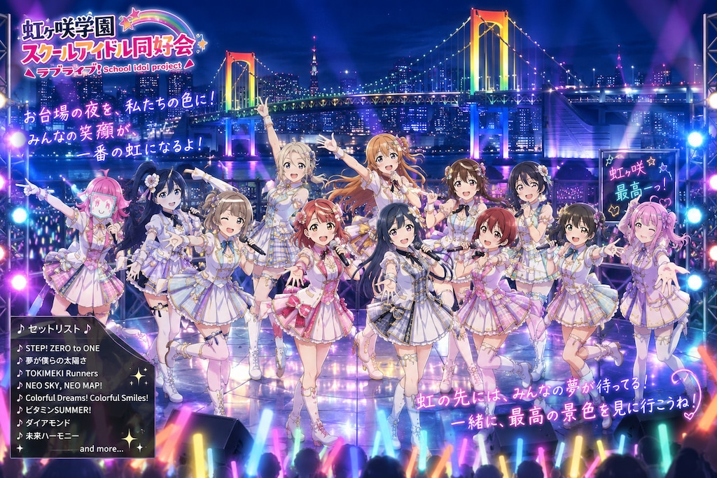 お台場のレインボーブリッジを背景に虹ヶ咲学園スクールアイドル同好会のライブ