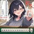 数え役満…？ 2枚目